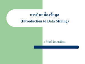 การทำเหมืองข้อมูล (Introduction to Data Mining)