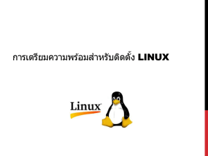 การเตรียมความพร้อมสำหรับติดตั้ง Linux