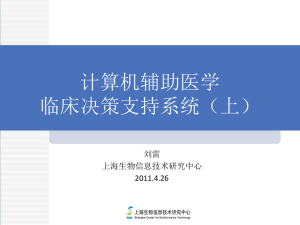 第9节-临床决策支持系统 - 上海生物信息技术研究中心