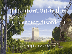 ภาวะเลือดออกผิดปกติ (Bleeding disorder)