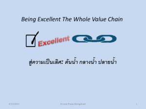 Being Excellent The Whole Value Chain สู่ความเป็นเลิศ: ต้นน้ำ กลางน้ำ