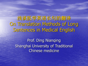 浅谈医学英语长句的翻译 On Translation Methods of Long Sentences