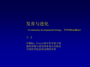 进化和发育1(王文) - 中国科学院上海细胞生物学研究所