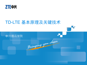 TD-LTE_基本原理及关键技术
