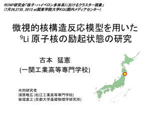 微視的核構造反応模型を用いた 9 Li原子核の励起状態の研究