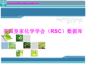 英国皇家化学学会（RSC）数据库