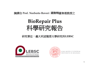 Biorepair學術研究報告(中英文對照)