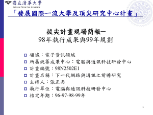 研究方向 - 電腦與通訊科技研發中心