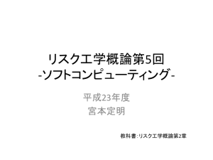 リスク工学概論第5回 -ソフトコンピューティング-