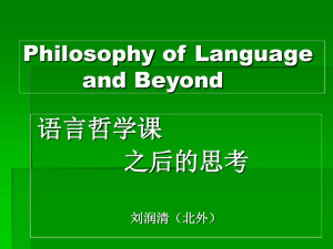 语言哲学、语言学和应用语言学（漫谈）