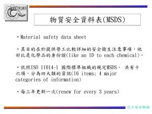 物質安全資料表(MSDS)