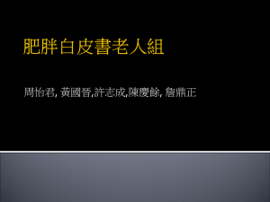 6-4 老人肥胖防治 - 肥胖防治白皮書工作站