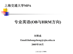2005年10月最新－OB与HRM专业英语PPT-上海交大