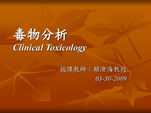 毒物分析 Clinical Toxicology