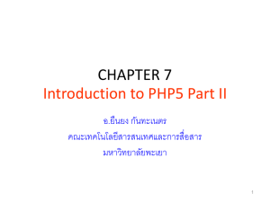 PHP - คณะเทคโนโลยีสารสนเทศและการสื่อสาร มหาวิทยาลัยพะเยา