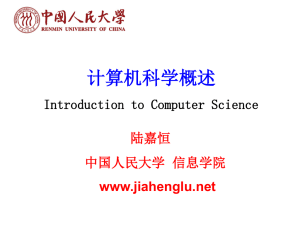 计算机科学导论 - Jiaheng Lu