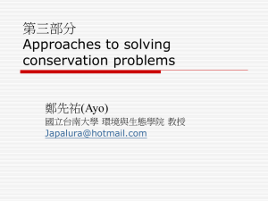 第三部分 approaches to solving conservation problems