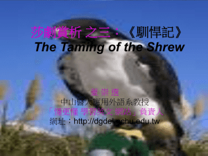 莎劇賞析 之三：《馴悍記》 The Taming of the Shrew