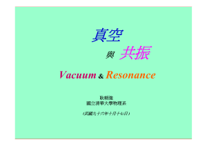 真空 共振 Resonance Vacuum