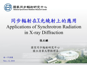 同步輻射在X光繞射上的應用 Applications of Synchrotron Radiation in X-ray Diffraction 張石麟