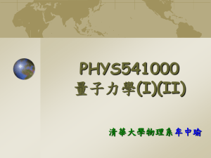 PHYS541000 (I)(II) 量子力學 清華大學物理系