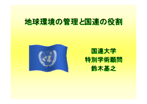 地球環境の管理と国連の役割 国連大学 特別学術顧問 鈴木基之