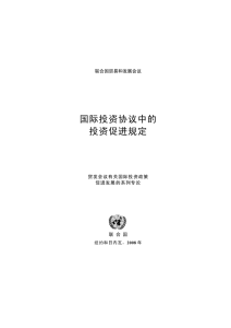 国际投资协议中的 投资促进规定  联合国贸易和发展会议