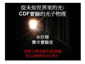 : CDF 余欣珊 費米實驗室