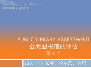 PUBLIC LIBRARY ASSESSMENT 图书馆的评估 蒋树勇 2010 7-8 长春，哈尔滨，合肥