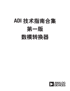 ADI 第一版 数模转换器