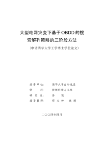 OBDD 的搜 大型电网灾变下基于 索解列策略的三阶段方法