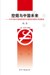控烟与中国未来 概 要 控烟      与中国未来 ——中外专家中国烟草使用与烟草控制联合评估报告