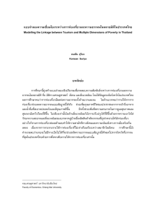 แบบจําลองความเชือมโยงระหวางการทองเทียวและความยากจน ่ ในหลายมติิในประเทศไทย