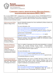 Cтипендии и гранты, предоставляемые Школами бизнеса – академическими партнерами ВШМ СПбГУ: