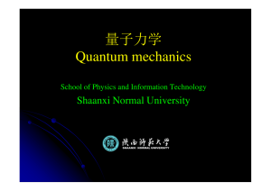 量子力学 Quantum mechanics Shaanxi Normal University School of Physics and Information Technology