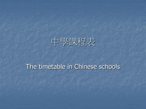 中學課程表 The timetable in Chinese schools