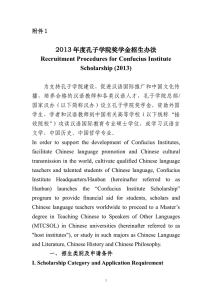 2013 年度孔子学院奖学金招生办法 Recruitment Procedures for Confucius Institute Scholarship (2013)
