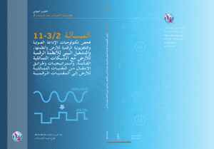 ةــلأـســمـلا 11-3/2 ةيمقرلا ةمظنلأل ينيبلا ليغشتلاو ةيلثامتلا تاكبشلا عم ضرلأل