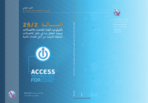 ةـــــلأـــســمـلا 25/2 تلااصتلااب ةصاخلا ذافنلا ايجولونكت ةيمانلا نادلبلا لجأ نم ،ةيلودلا ةلقنتملا