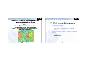 DVB - H Radio planning : Cartographic data