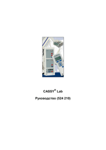 CASSY Lab Руководство (524 210) ®
