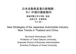 日本自動車産業の新戦略： タイ・中国の最新動向 New Strategies of the Japanese Automobile Industry: