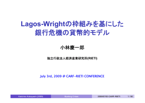 Lagos-Wright 銀行危機の貨幣的モデル 小林慶一郎 (RIETI)