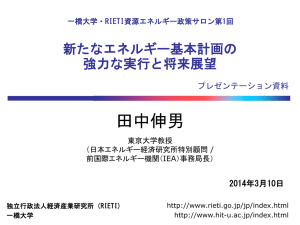 田中伸男 新たなエネルギー基本計画の 強力な実行と将来展望