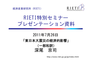RIETI特別セミナー プレゼンテーション資料 深尾 京司