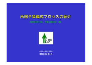 米国予算編成プロセスの紹介 中林美恵子 2002 年