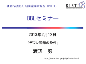 BBLセミナー  渡辺  努 2013年2月12日