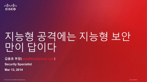 지능형 공격에는 지능형 보안 만이 답이다 김용호 부장( )