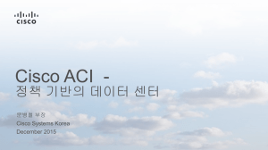 Cisco ACI  - 정책 기반의 데이터 센터 문병철 부장 Cisco Systems Korea
