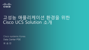 고성능 애플리케이션 환경을 위한 Cisco UCS Solution 소개  Cisco systems Korea